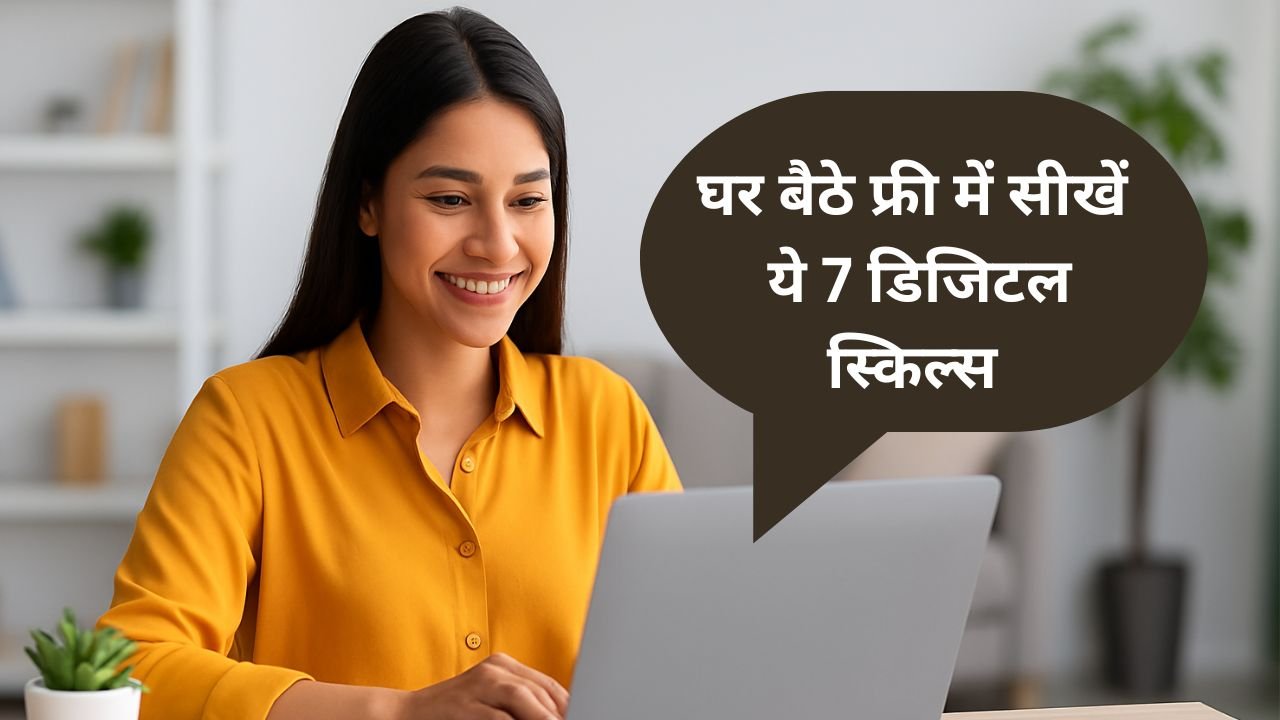 7-digital-skills-ghar-baithe-sekhein