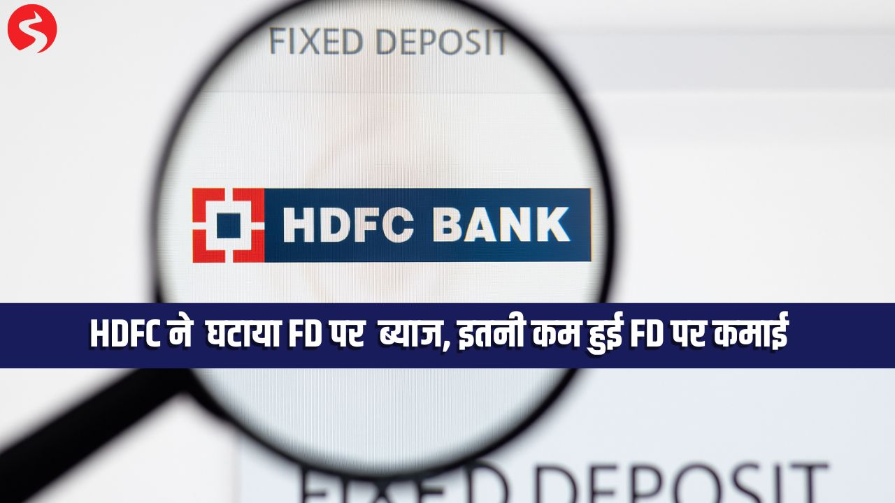 Bank FD Scheme: HDFC ने एक महीने में दूसरी बार घटाया ब्याज, अब इतनी कम हुई FD पर कमाई
