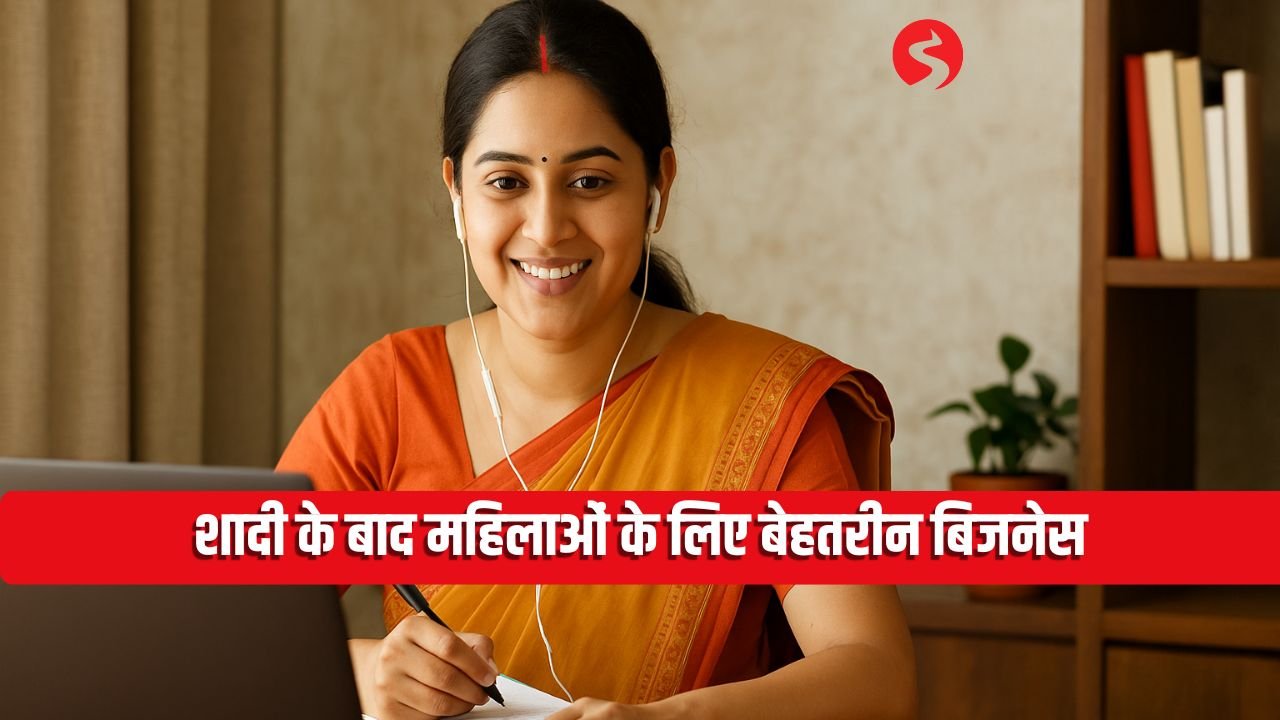 Business Idea: शादी के बाद महिलाओं के लिए बेहतरीन बिजनेस, घर बैठे ₹30,000 महीना कमाने का तरीका