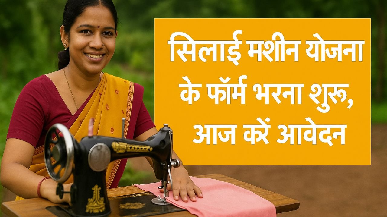 Free Silai Machine Yojana