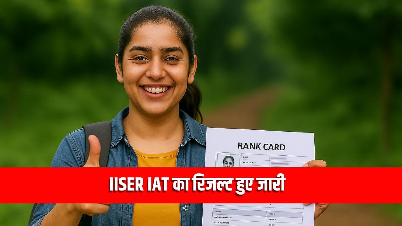 IISER IAT 2025: रिजल्ट घोषित हुए, रैंक कार्ड डाउनलोड करें और काउंसलिंग प्रक्रिया जानें