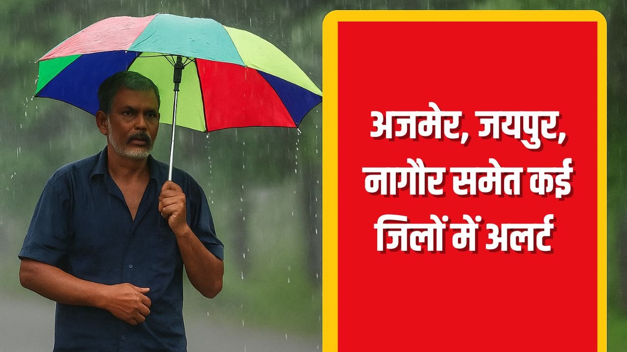 Weather Alert: अजमेर, जयपुर, नागौर समेत कई जिलों में अगले 3 घंटे भारी, तेज बारिश-आंधी-बिजली का अलर्ट जारी