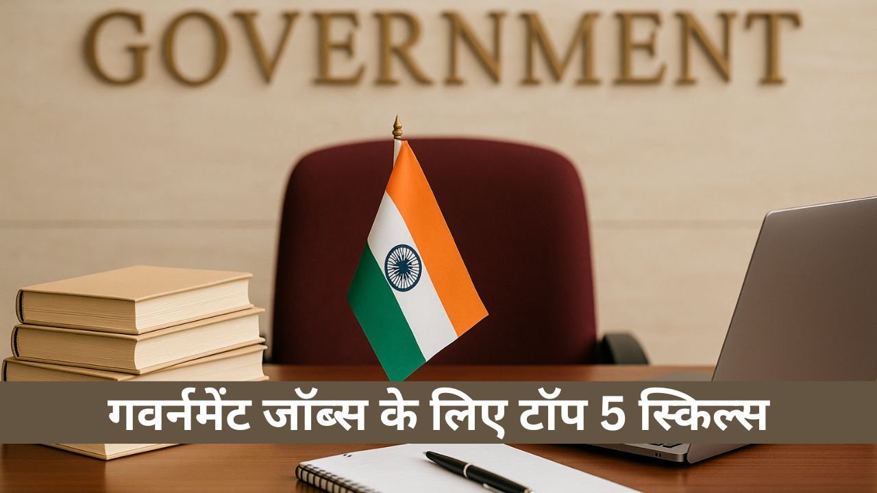 government-jobs-ke-liye-top-5-skills