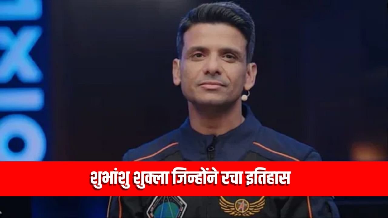 कौन हैं शुभांशु शुक्ला जिन्होंने रचा इतिहास, Axiom‑4 मिशन में हुए शामिल