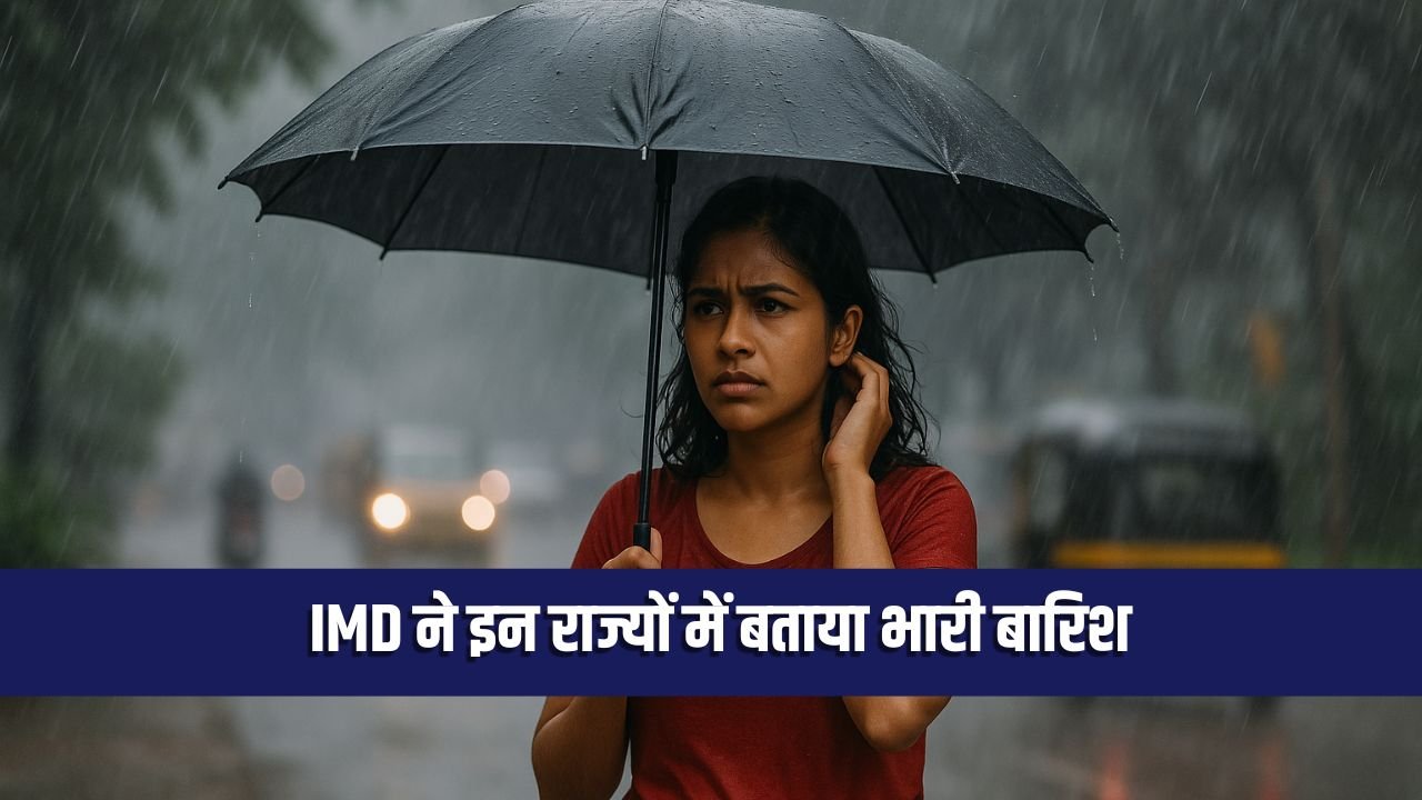 बारिश का अलर्ट! IMD ने इन राज्यों में भारी बारिश और तूफान की चेतावनी दी